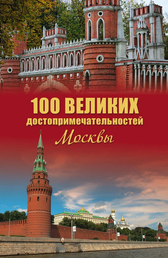 Обложка 100 великих достопримечательностей Москвы