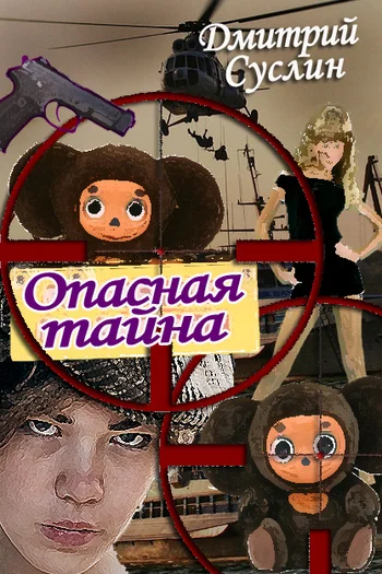 Обложка Опасная тайна