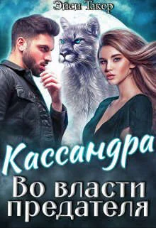 Обложка Кассандра. Во власти предателя