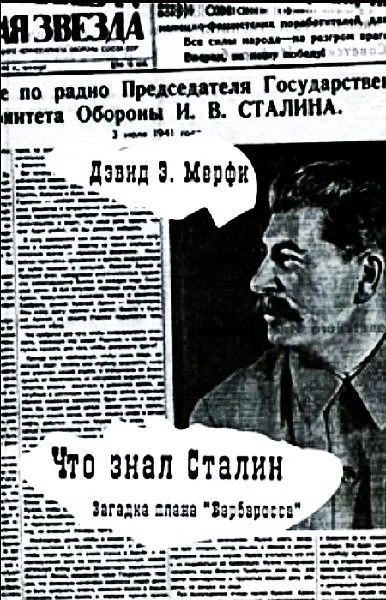 Обложка Что знал Сталин