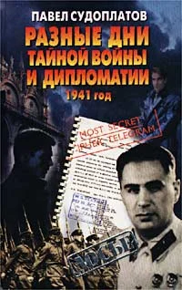 Обложка Разные дни тайной войны и дипломатии. 1941 год