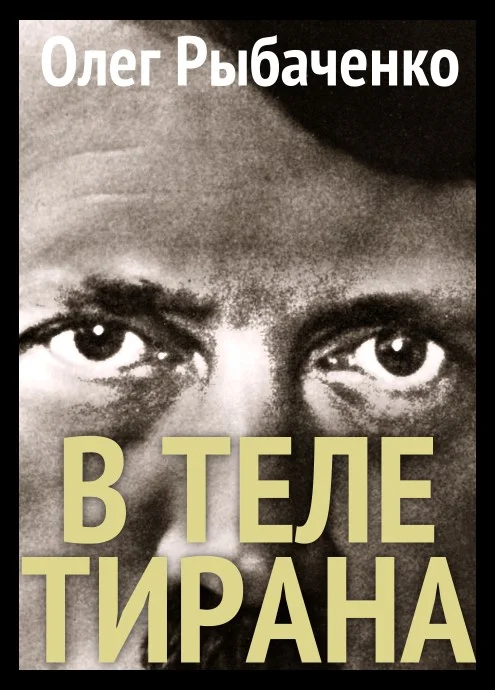 Обложка В теле тирана