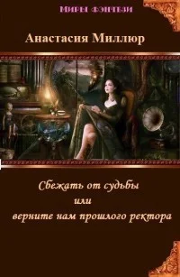 Обложка Сбежать от судьбы или верните нам прошлого ректора! (СИ)