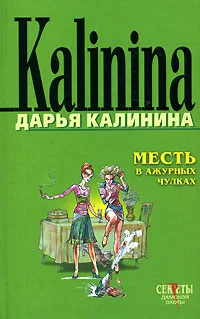 Обложка Месть в ажурных чулках