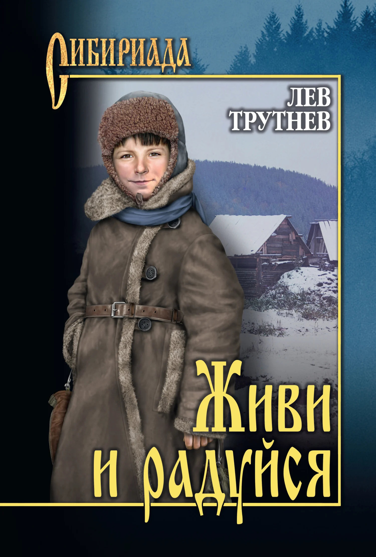 Обложка Живи и радуйся