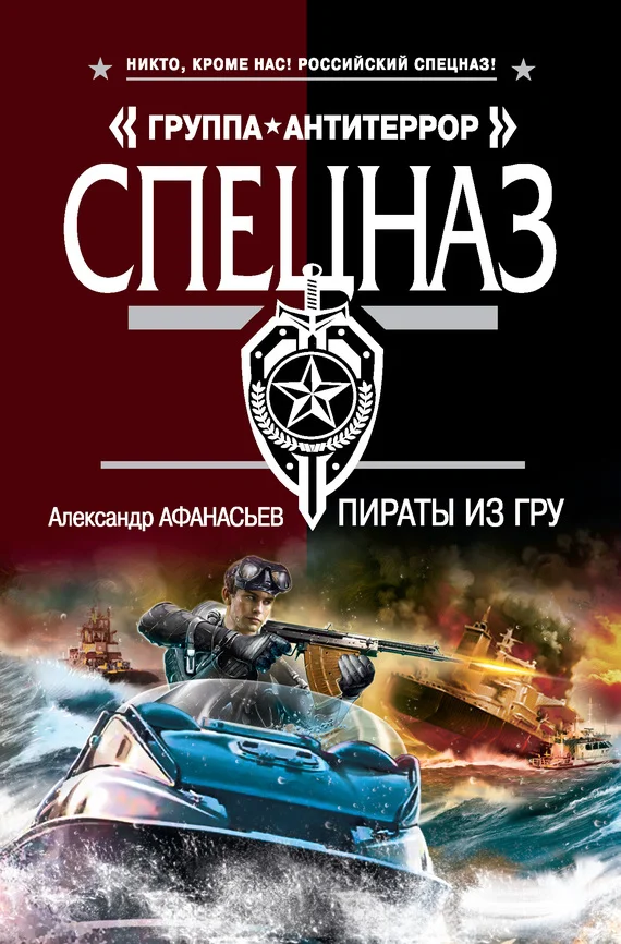 Обложка Пираты из ГРУ