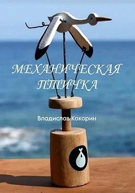 Обложка Механическая птичка