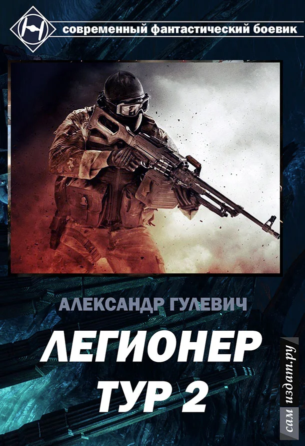 Обложка Легионер Тур 2