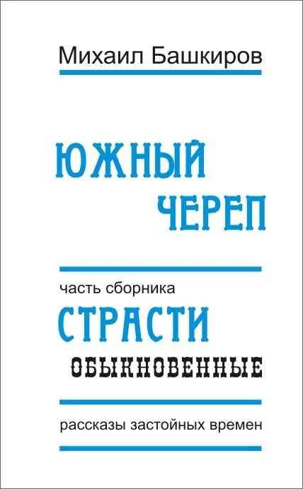 Обложка Южный череп