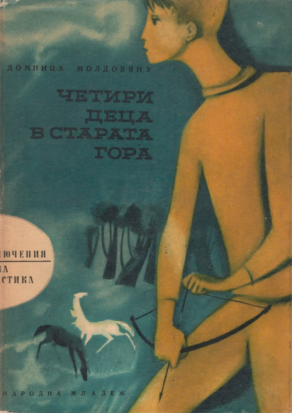 Обложка Четири деца в старата гора