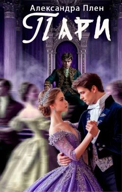 Обложка Пари