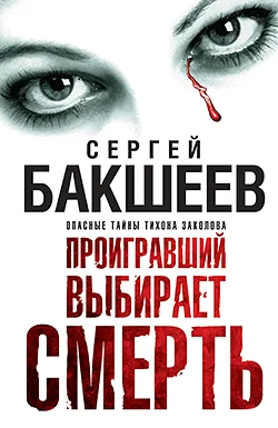 Обложка Проигравший выбирает смерть