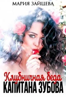 Обложка Клубничная беда капитана Зубова