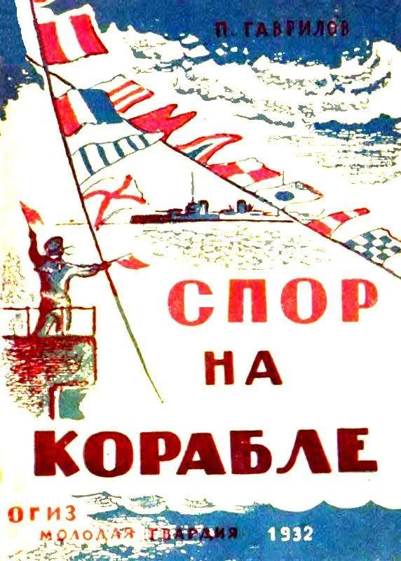 Обложка Спор на корабле