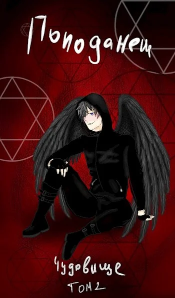 Обложка Попаданец: Чудовище. (Книга 1. Том 2)