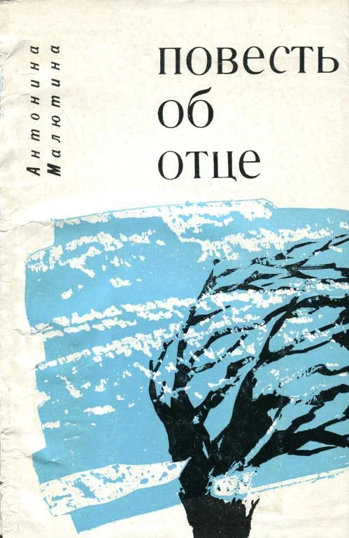 Обложка Повесть об отце