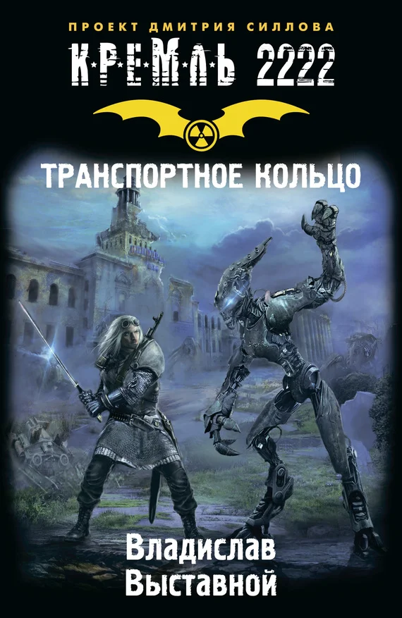Обложка Кремль 2222. Транспортное кольцо