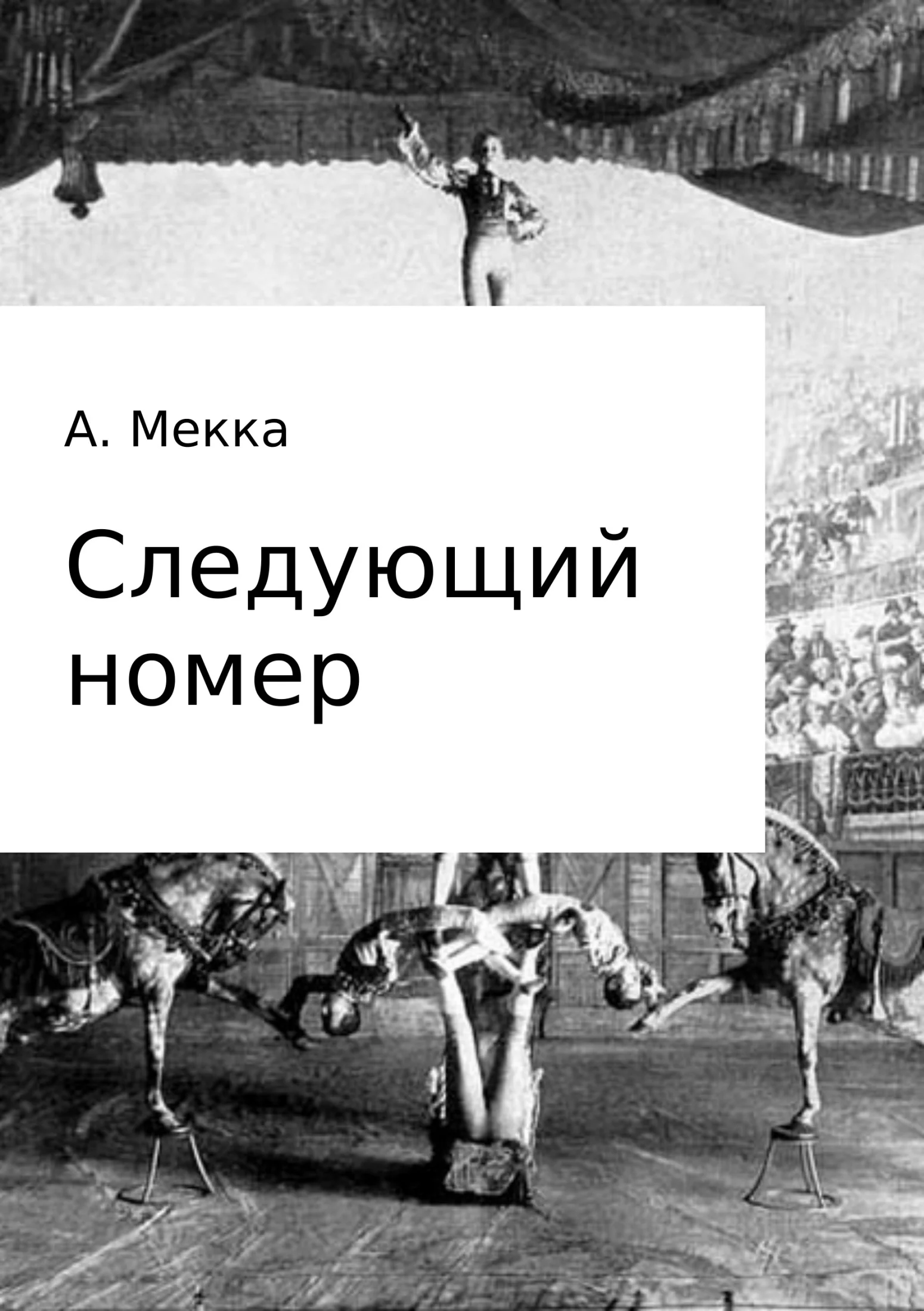 Обложка Следующий номер