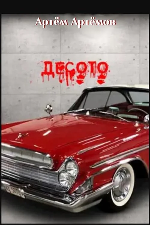 Обложка ДеСото