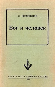 Обложка Бог и человек