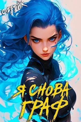 Обложка Я снова граф. Книга #11