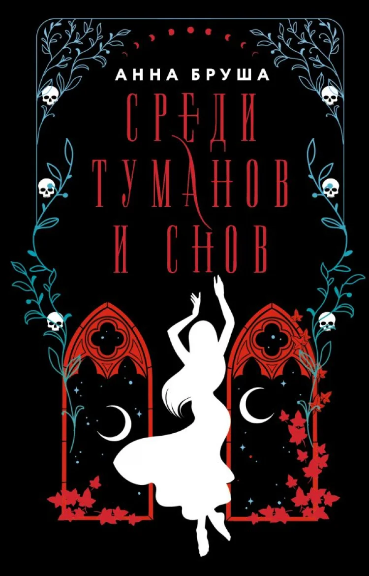 Обложка Среди туманов и снов