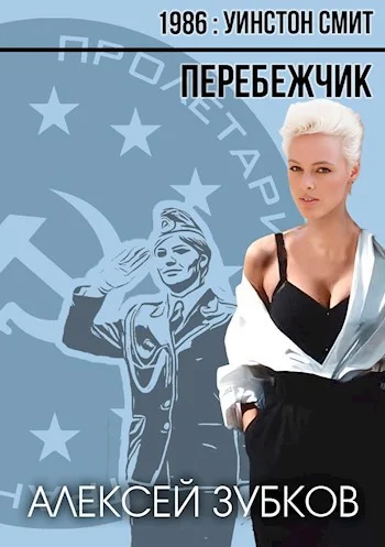 Обложка Перебежчик