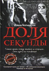 Обложка Доля секунды