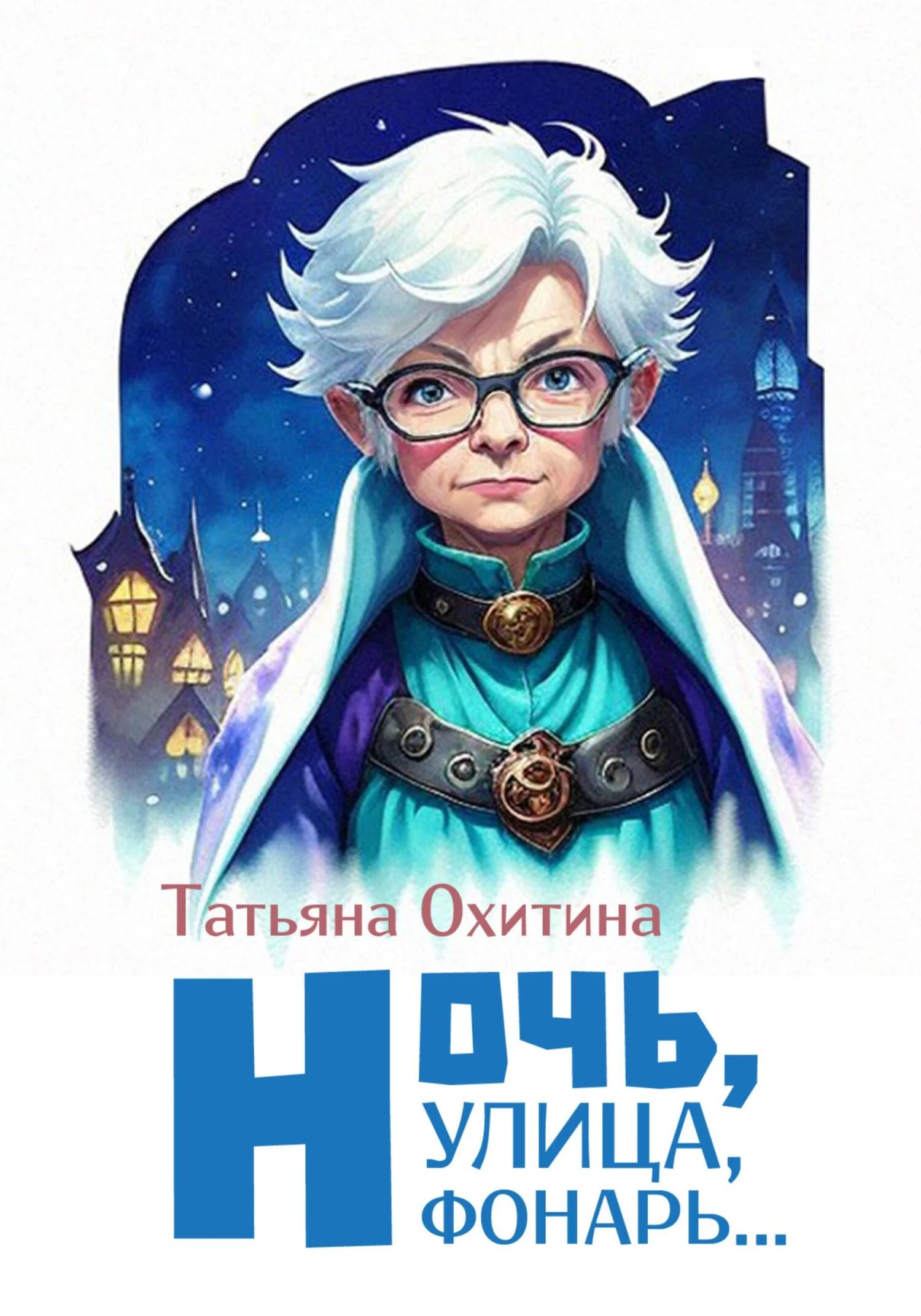 Обложка Ночь улица, фонарь…
