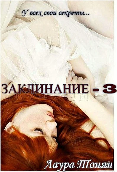 Обложка Заклинание — 3