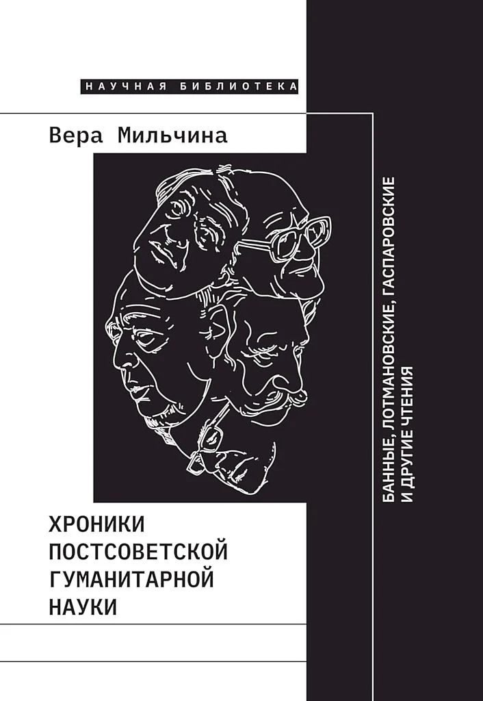 Обложка Хроники постсоветской гуманитарной науки. Банные, Лотмановские, Гаспаровские и другие чтения