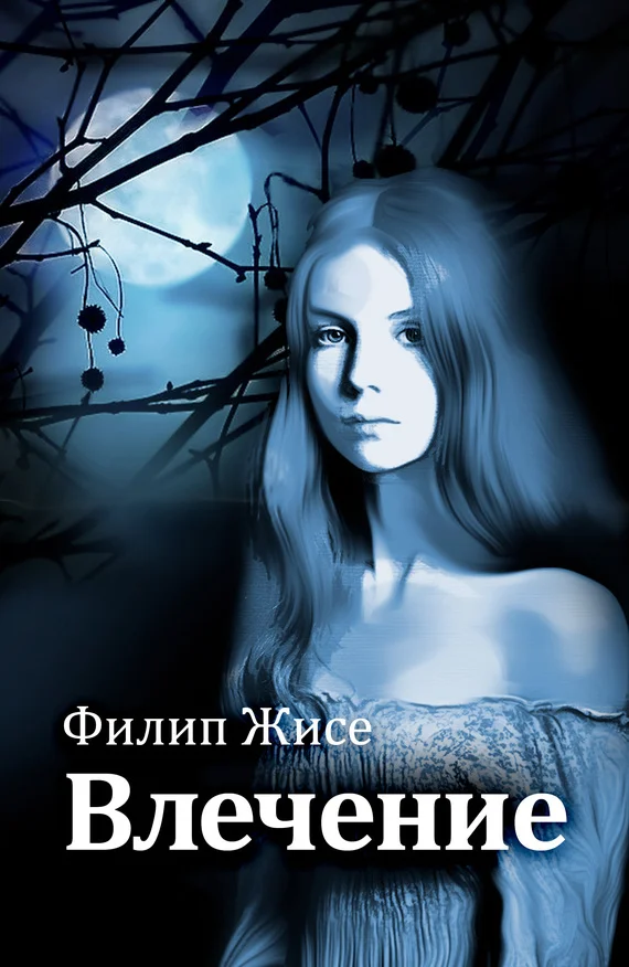 Обложка Влечение