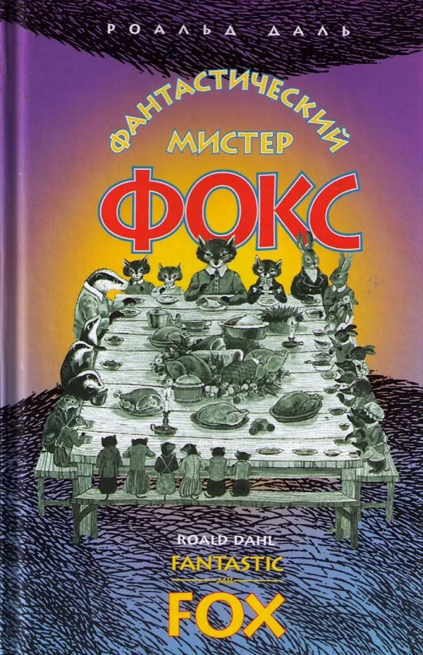 Обложка Фантастический мистер Фокс