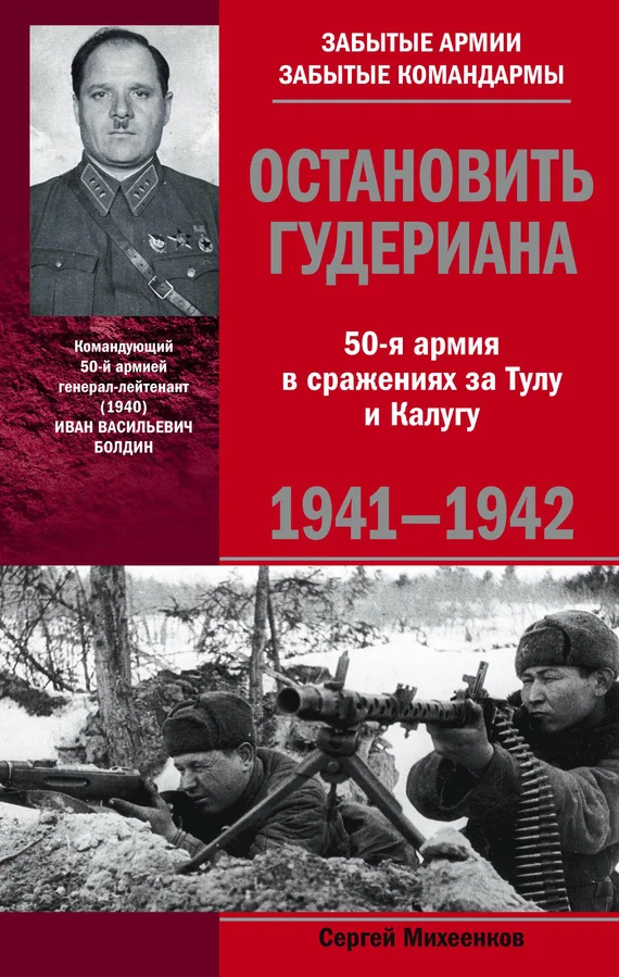 Обложка Остановить Гудериана. 50-я армия в сражениях за Тулу и Калугу. 1941-1942