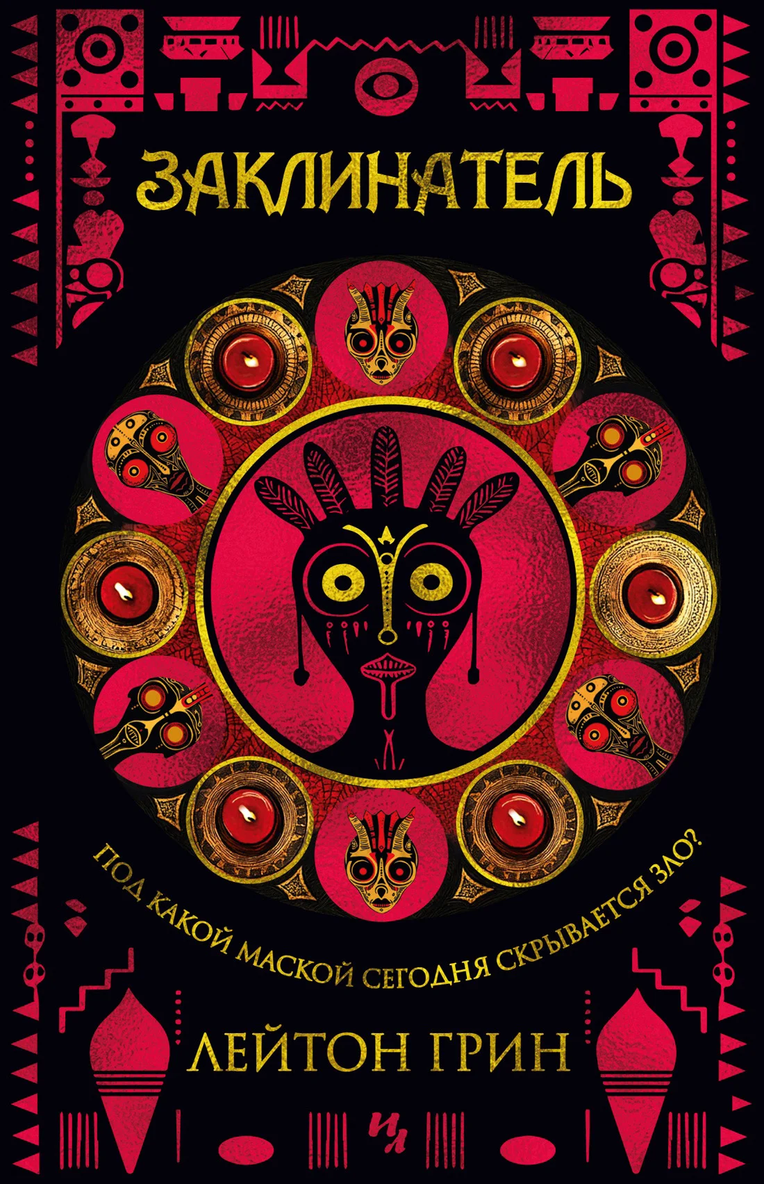 Обложка Заклинатель