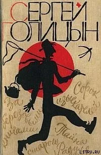Обложка Сорок изыскателей