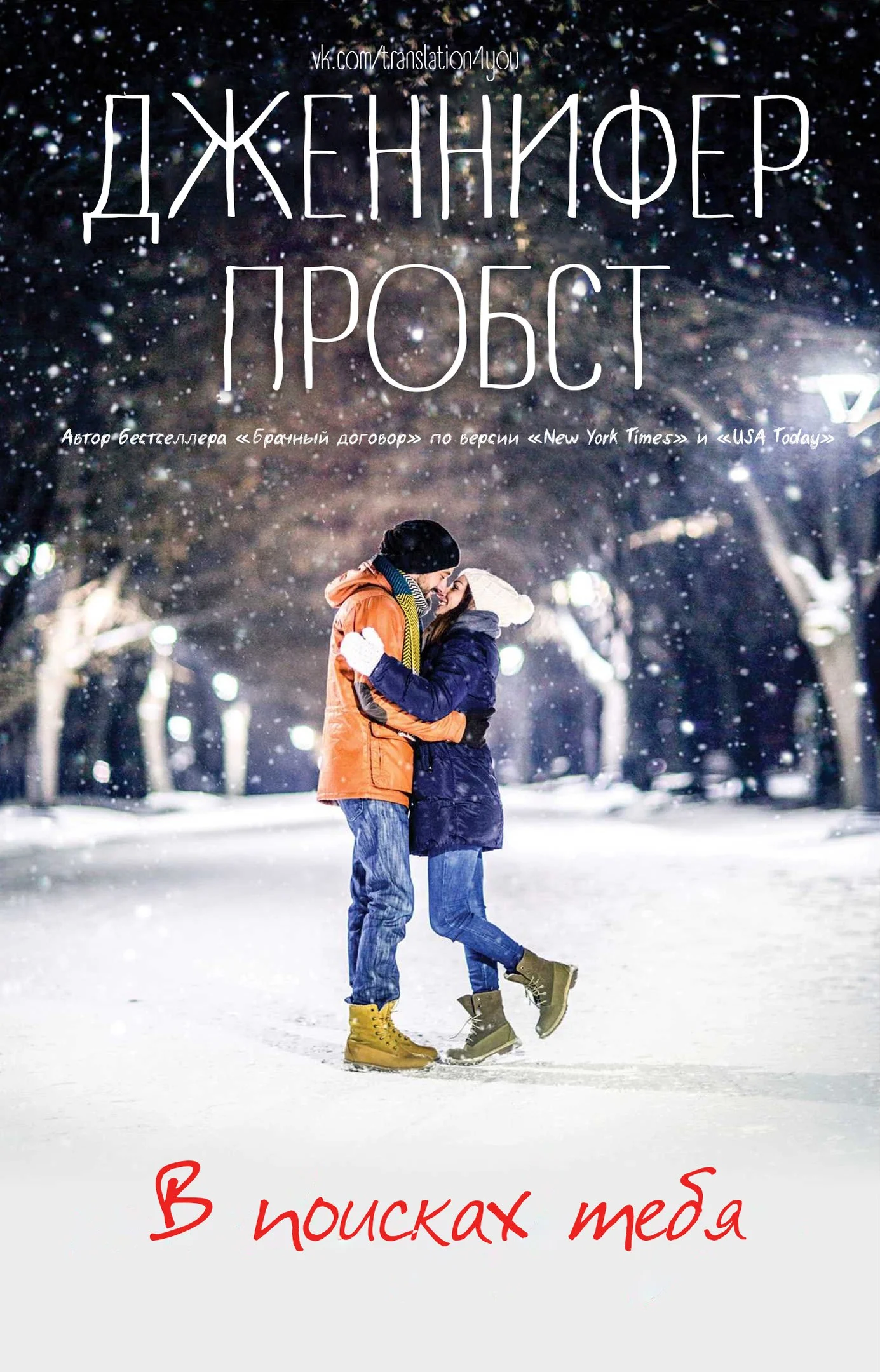 Обложка В поисках тебя