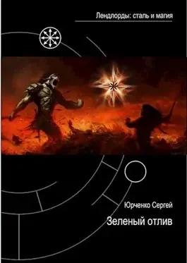 Обложка Зеленый отлив