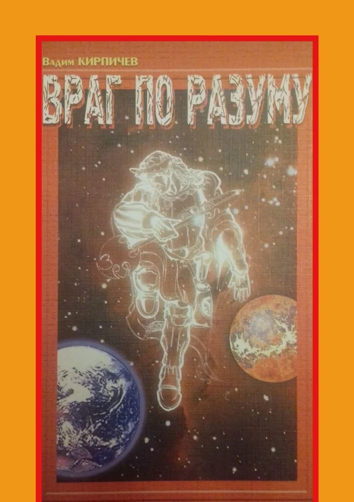 Обложка Враг по разуму