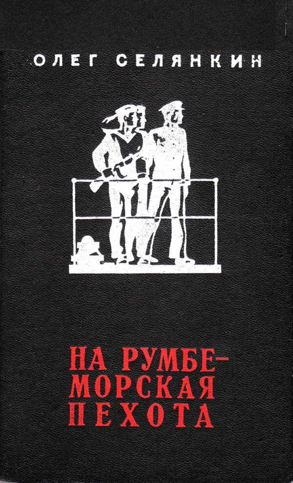 Обложка На румбе - морская пехота