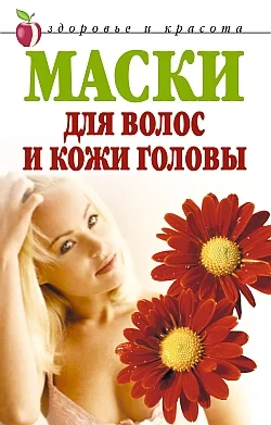 Обложка Маски для волос и кожи головы
