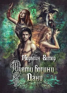 Обложка Дети богини Дану