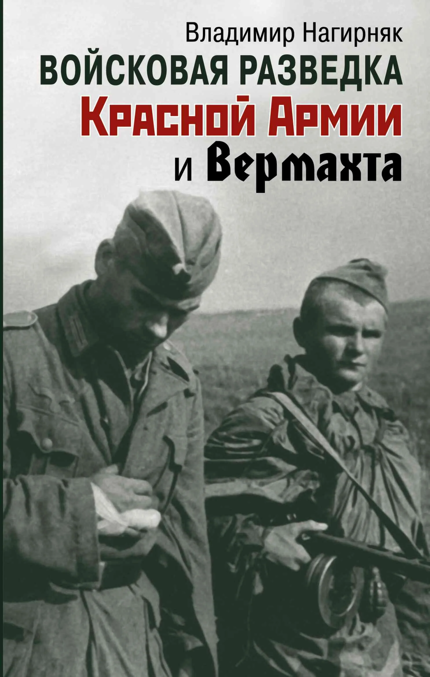 Обложка Войсковая разведка Красной Армии и вермахта