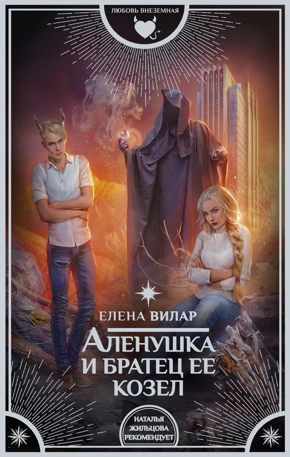 Обложка Аленушка и братец ее козел