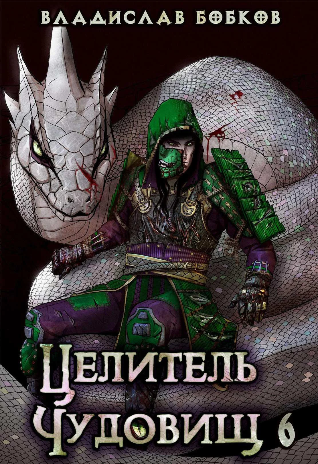 Обложка Целитель чудовищ - 6