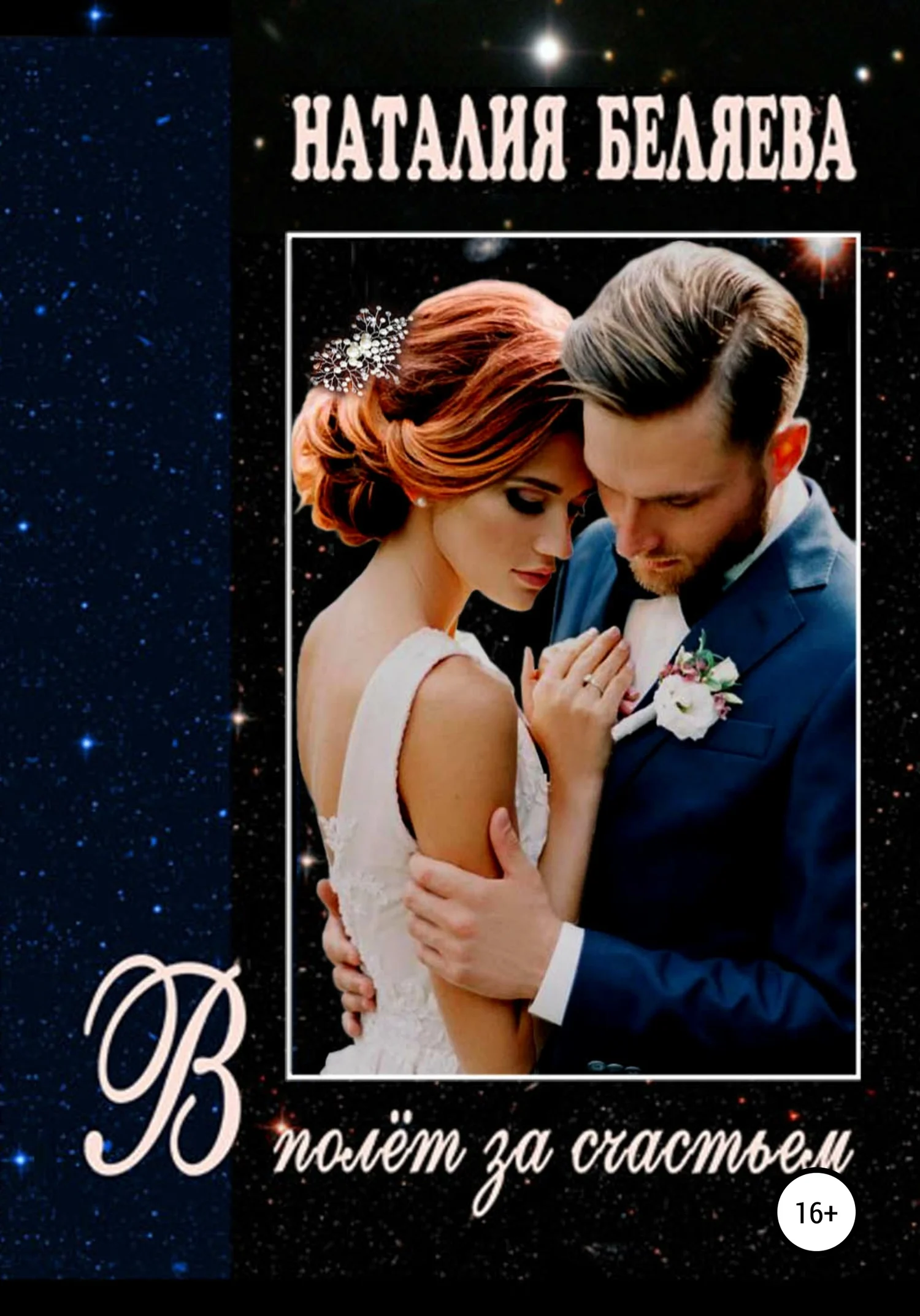 Обложка В полет за счастьем