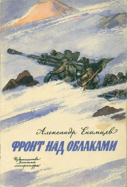 Обложка Фронт над облаками