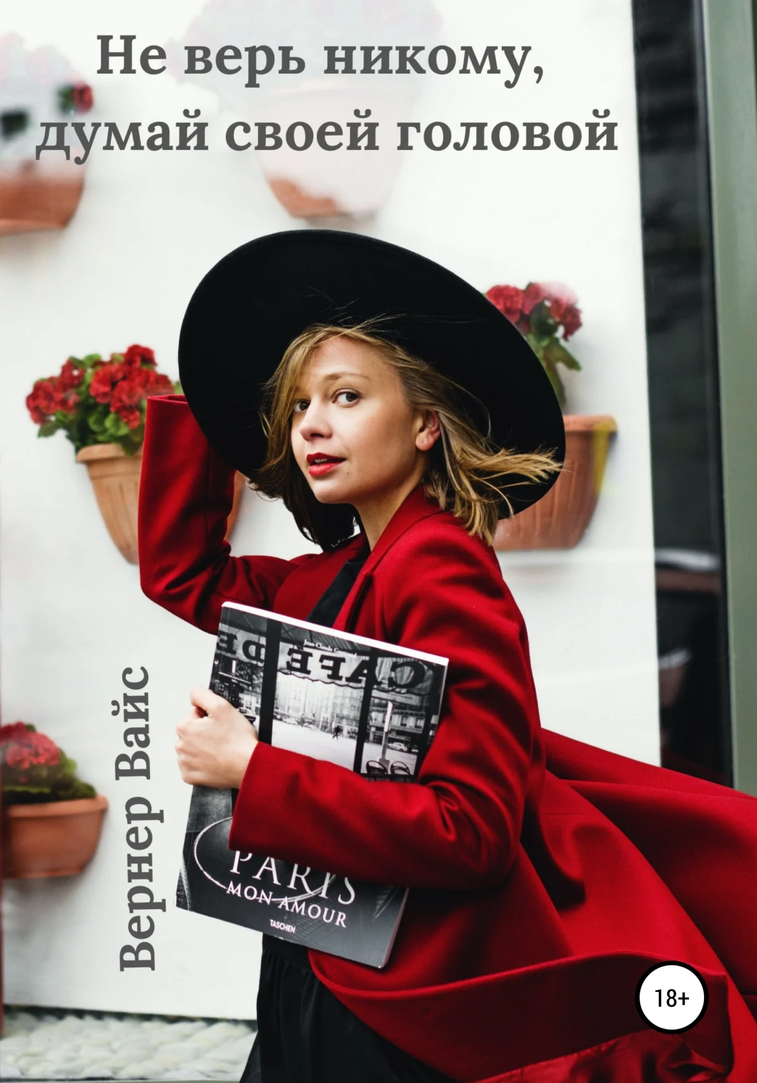 Обложка Не верь никому, думай своей головой