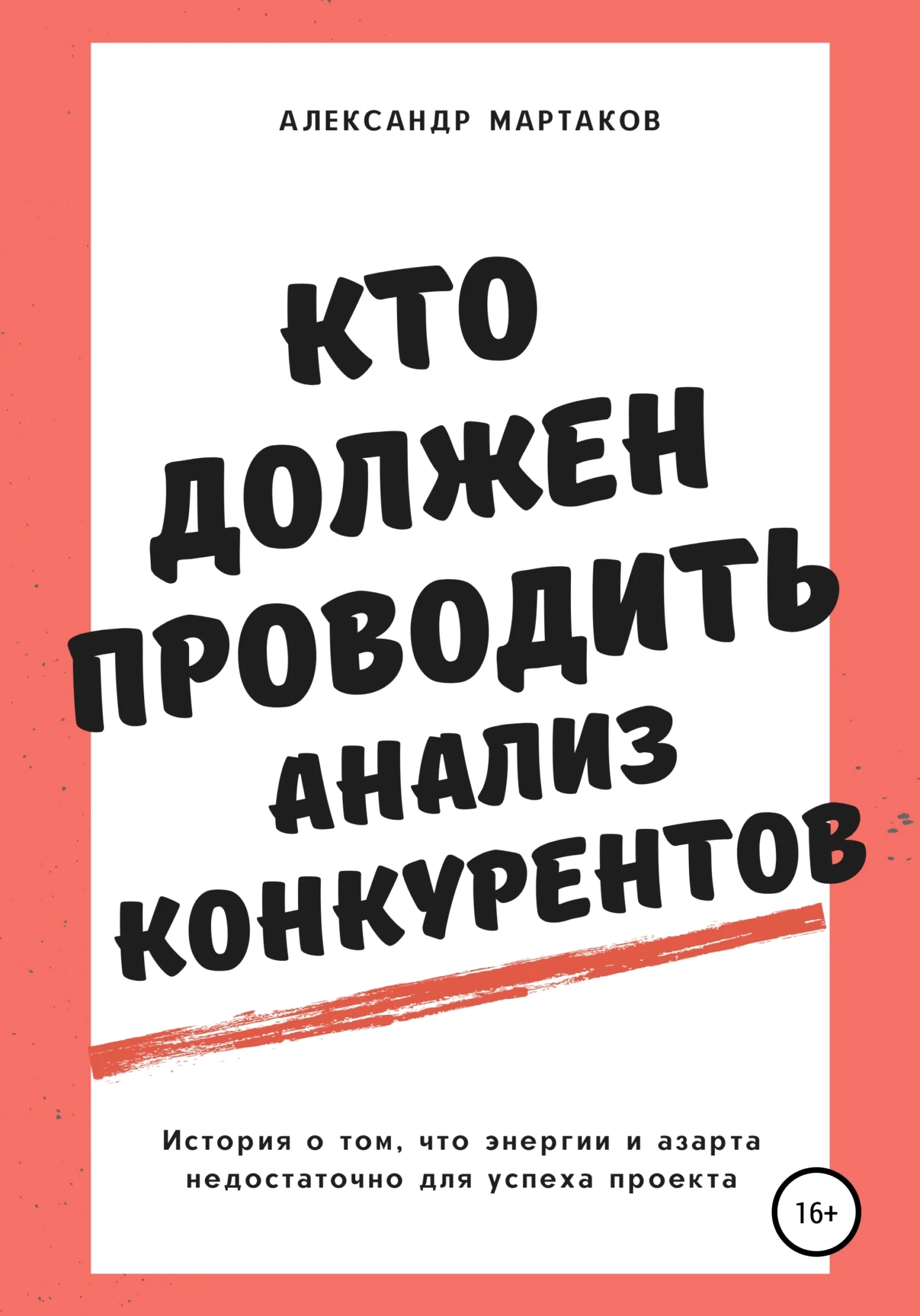Обложка Кто должен проводить анализ конкурентов