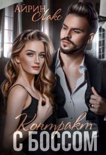 Обложка Контракт с боссом